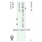 日本流ファシズムのススメ。(エンジン01選書) [単行本]