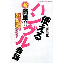 ヨドバシ Com 超簡単 使えるハングル会話 オモシロ会話で韓国の友だちを作ろう 単行本 通販 全品無料配達