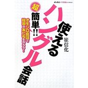 超簡単!!使えるハングル会話―オモシロ会話で韓国の友だちを作ろう! [単行本]