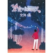 架空の主題歌 [単行本]