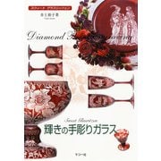 輝きの手彫りガラス―スウィート グラスリッツェン [単行本]