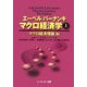 エーベル/バーナンキ マクロ経済学〈上〉マクロ経済理論編 [単行本]