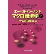 エーベル/バーナンキ マクロ経済学〈上〉マクロ経済理論編 [単行本]