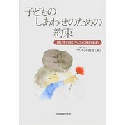 子どものしあわせのための約束―親と子で読む子どもの権利条約 [単行本]