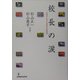 校長の涙―卒業式における校長の式辞実例 [単行本]