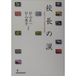 校長の涙―卒業式における校長の式辞実例 [単行本]