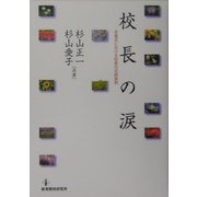 校長の涙―卒業式における校長の式辞実例 [単行本]