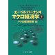 エーベル/バーナンキ マクロ経済学〈下〉マクロ経済政策編 [単行本]