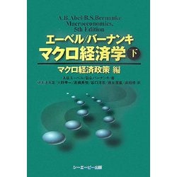 エーベル/バーナンキ マクロ経済学〈下〉マクロ経済政策編 [単行本]