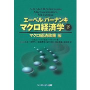 エーベル/バーナンキ マクロ経済学〈下〉マクロ経済政策編 [単行本]