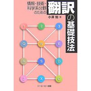情報・技術・科学系分野のための翻訳の基礎技法 [単行本]