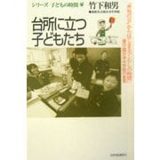 台所に立つ子どもたち― 弁当の日 からはじまる「くらしの時間」 香川・国分寺中学校の食育（シリーズ・子どもの時間〈4〉） [単行本]
