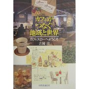 カフェがつなぐ地域と世界―カフェスローへようこそ [単行本]