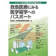 救急医療にみる医学留学へのパスポート(シリーズ日米医学交流〈No.8〉) [単行本]