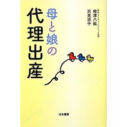 母と娘の代理出産 [単行本]