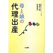 母と娘の代理出産 [単行本]