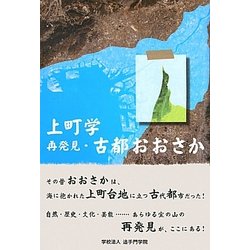 上町学―再発見・古都おおさか [単行本]