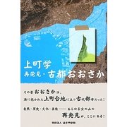 上町学―再発見・古都おおさか [単行本]