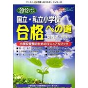 国立・私立小学校「合格への道」 2012 関西版（がくあん合格へのパスポートシリーズ） [単行本]