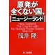 原発が全くない国、ニュージーランド [単行本]