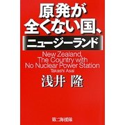 原発が全くない国、ニュージーランド [単行本]