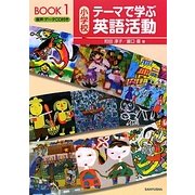 小学校テーマで学ぶ英語活動BOOK〈1〉 [単行本]
