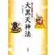 誰でも実践できる大黒天神法 [単行本]