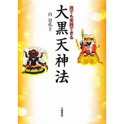 誰でも実践できる大黒天神法 [単行本]