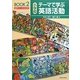 小学校テーマで学ぶ英語活動BOOK〈2〉 [単行本]