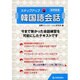 ステップアップ韓国語会話 [単行本]