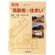 実践"高齢者の住まい"―医療・介護・住宅からのアプローチ [単行本]