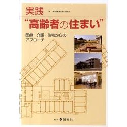 実践"高齢者の住まい"―医療・介護・住宅からのアプローチ [単行本]