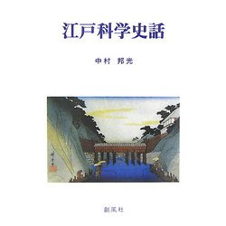江戸科学史話 [単行本]