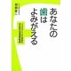 あなたの歯はよみがえる―インプラントより安全な日本初の冷凍歯牙移植 [単行本]