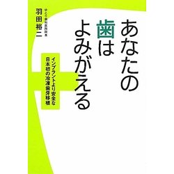 あなたの歯はよみがえる―インプラントより安全な日本初の冷凍歯牙移植 [単行本]