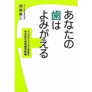 あなたの歯はよみがえる―インプラントより安全な日本初の冷凍歯牙移植 [単行本]