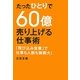 たったひとりで60億売り上げる仕事術―「飛び込み営業」で仕事も人脈も無限大! [単行本]