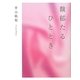 馥郁たるひととき [単行本]