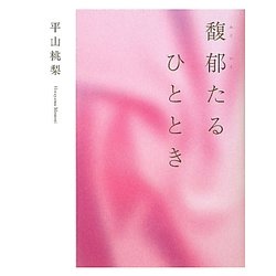 馥郁たるひととき [単行本]