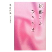 馥郁たるひととき [単行本]
