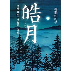 皓月―皇極・斉明天皇物語〈第1部〉 [単行本]