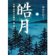 皓月―皇極・斉明天皇物語〈第1部〉 [単行本]