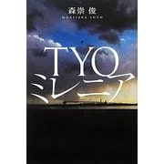 TYOミレニア [単行本]