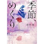 季節、めくり [単行本]