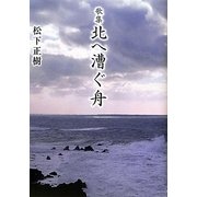 歌集 北へ漕ぐ舟 [単行本]