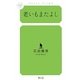 老いもまたよし(幻冬舎ルネッサンス新書) [新書]
