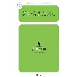 老いもまたよし(幻冬舎ルネッサンス新書) [新書]