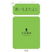 老いもまたよし(幻冬舎ルネッサンス新書) [新書]