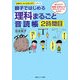 親子ではじめる理科まるごと音読帳〈2時間目〉―読むだけで物理・化学などがおもしろいようにわかる!(お母さん、もっとおしえて!シリーズ) [単行本]