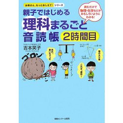 親子ではじめる理科まるごと音読帳〈2時間目〉―読むだけで物理・化学などがおもしろいようにわかる!(お母さん、もっとおしえて!シリーズ) [単行本]